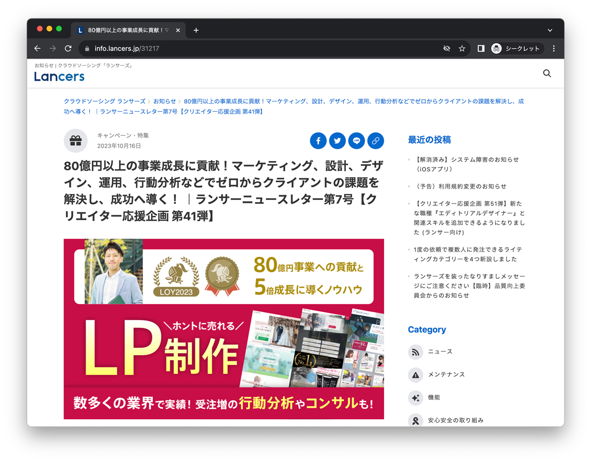 ランサーズ様の公式記事に和田淳志が掲載！　LPを核に、集客と売上アップを実現