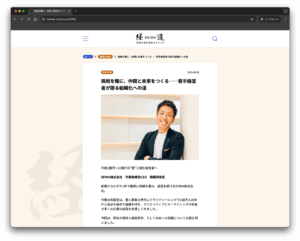 経営者メディア「経道」にSFIMA代表 和田淳志のインタビュー記事が掲載