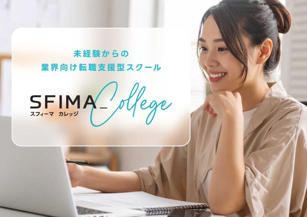 未経験からの転職支援スクール　SFIMA COLLEGE（スフィーマ カレッジ）のアイキャッチ画像