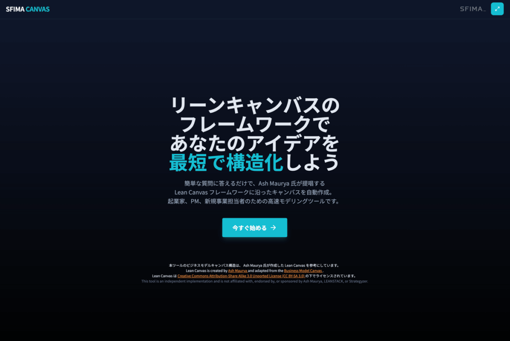 リーンキャンバスとは？作り方から登録不要・無料の生成ツールをご紹介【Lean Canvas Generator】 TOPページsfima-app-lean-canvas-01