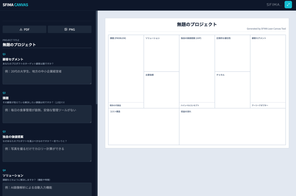 リーンキャンバスを質問に答えて自動生成する会員登録不要＆無料の生成ツール　sfima-app-lean-canvas-02