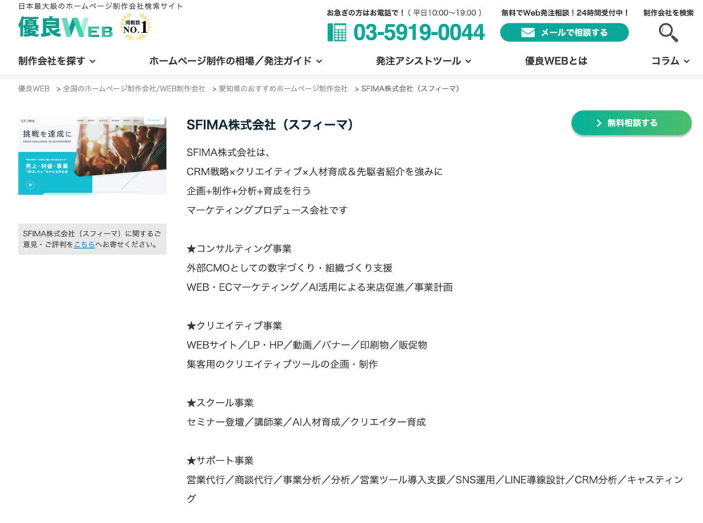 SFIMA株式会社（スフィーマ）が「優良WEB」に掲載されました　