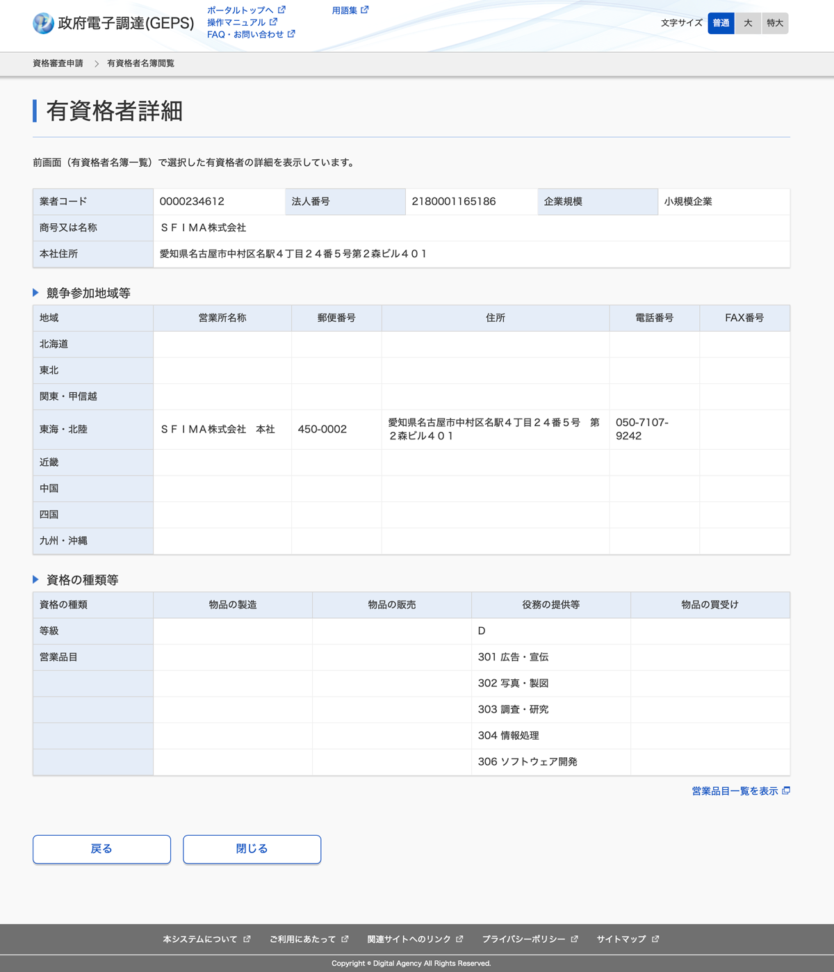 SFIMA株式会社、政府電子調達（GEPS）「全省庁統一資格」を取得｜東海・北陸の官公庁向けWEB・広報支援のイメージ。