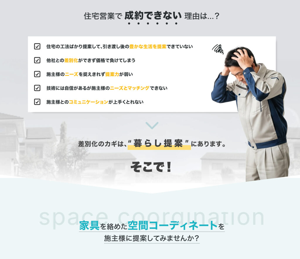 住宅営業で 成約できない 理由は、家具を絡めた空間コーディネートが不足。