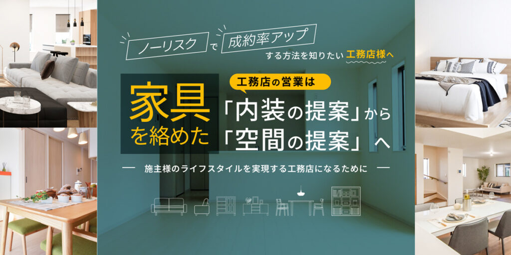 工務店の成約率を上げる方法|価格競争から抜ける「家具×内装」の空間提案術