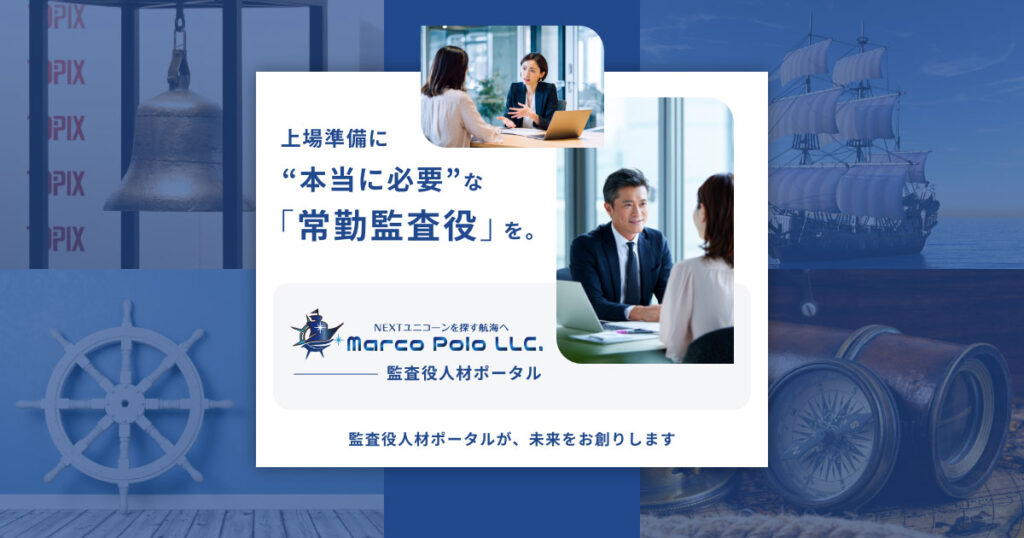 【LP実績】IPO・上場準備企業向け「監査役人材ポータル／内部監査人材ポータル」