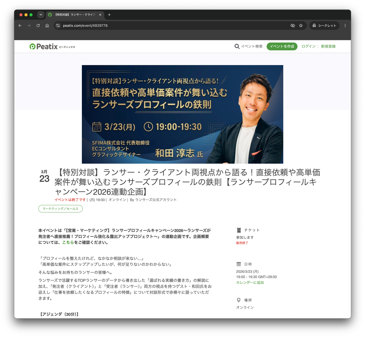 ウェビナー登壇！直接依頼や高単価案件が舞い込むランサーズプロフィールの鉄則（SFIMA株式会社 代表 和田淳志）