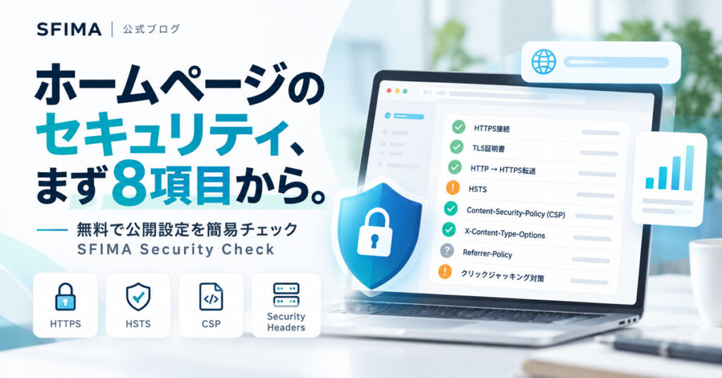 ホームページのセキュリティを無料診断|8項目を確認できる「SFIMA Security Check」を公開
