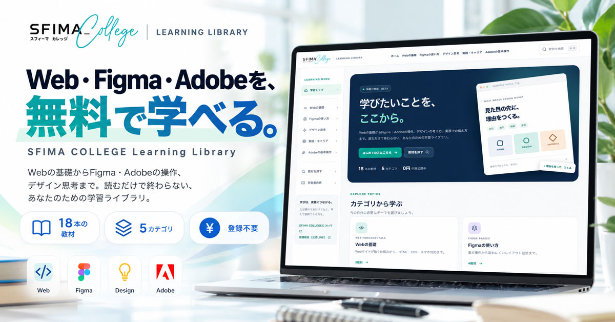 Webデザイン・Figma・Adobeを無料で学べる「SFIMA COLLEGE Learning Library」を公開