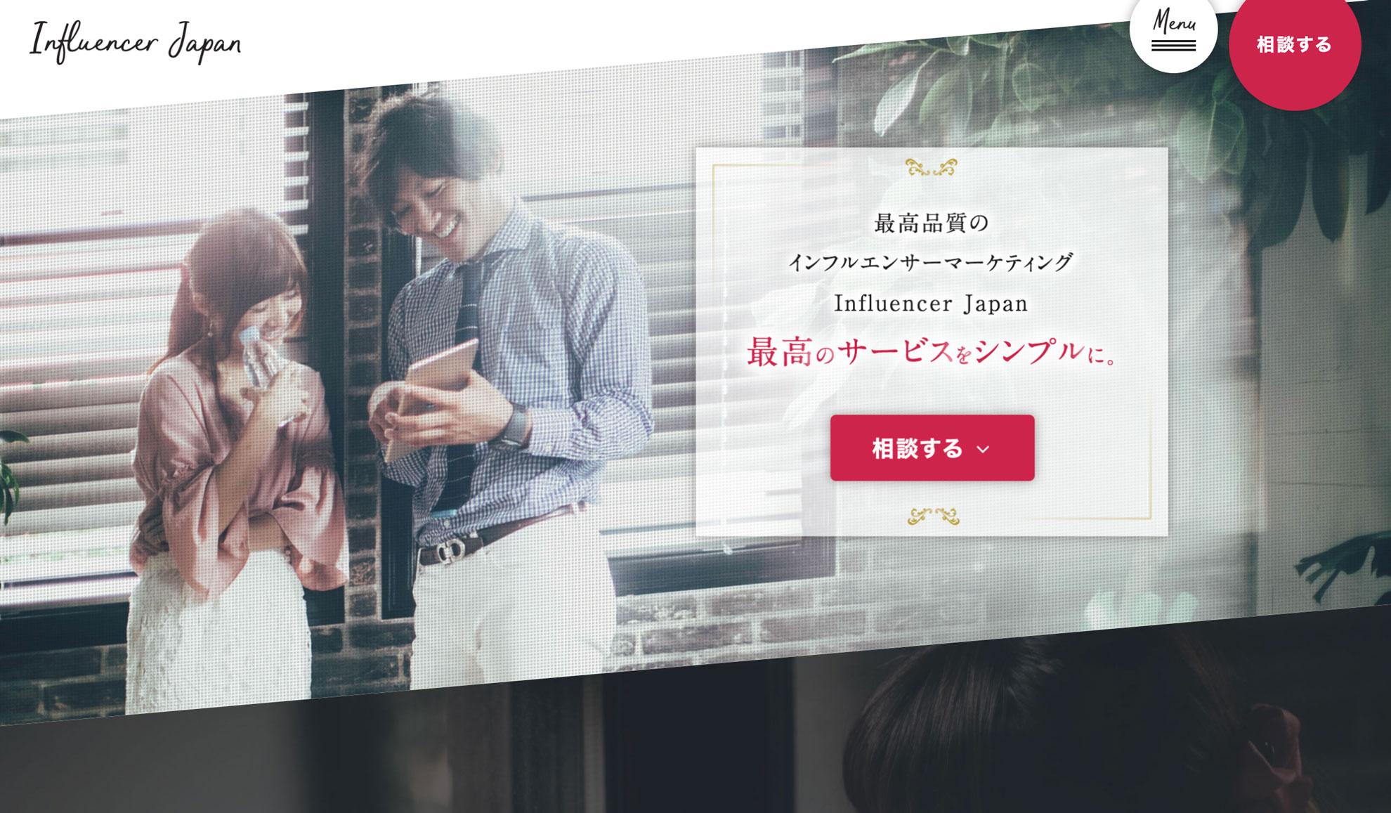 Influencer Japan（インフルエンサージャパン）の売れた実績・バズった実績・CV向上した実績・効果の出た実績のイメージ画像。インスタグラムの集客効果と実績の向上