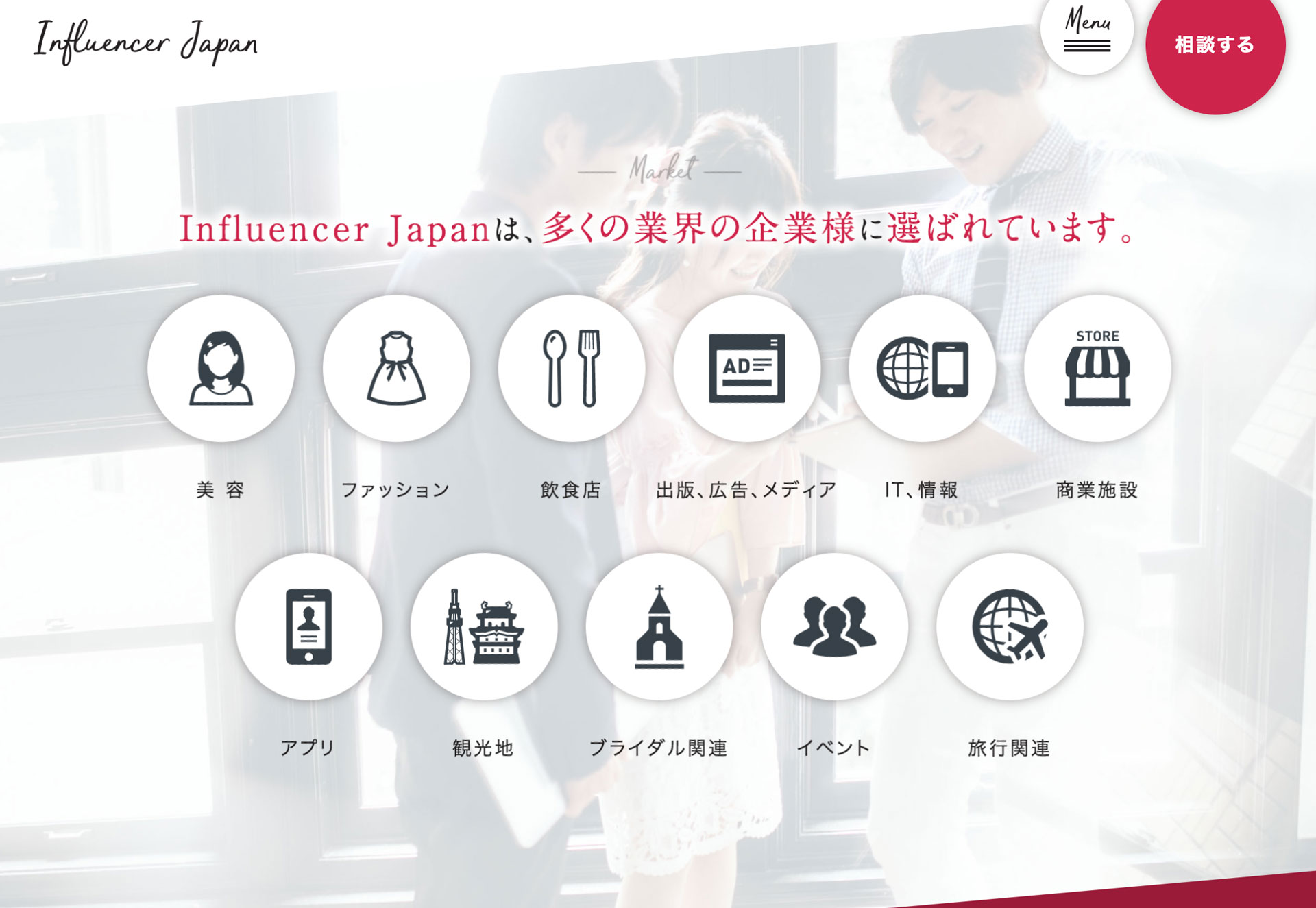 influencer-japan（人気のインフルエンサーマーケティング）